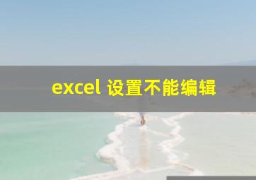 excel 设置不能编辑